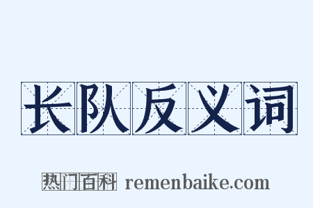 长队反义词是什么意思的图片